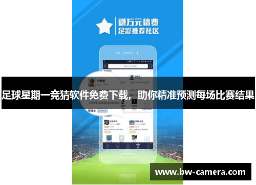 足球星期一竞猜软件免费下载，助你精准预测每场比赛结果