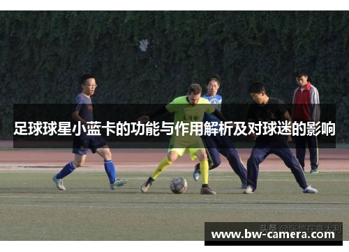 足球球星小蓝卡的功能与作用解析及对球迷的影响