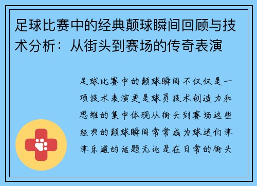 足球比赛中的经典颠球瞬间回顾与技术分析：从街头到赛场的传奇表演