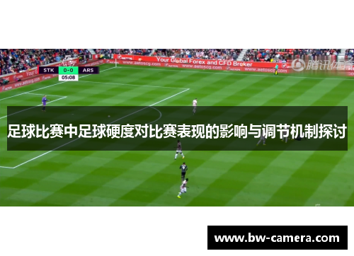 足球比赛中足球硬度对比赛表现的影响与调节机制探讨