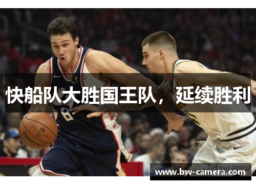快船队大胜国王队，延续胜利