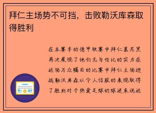 拜仁主场势不可挡，击败勒沃库森取得胜利