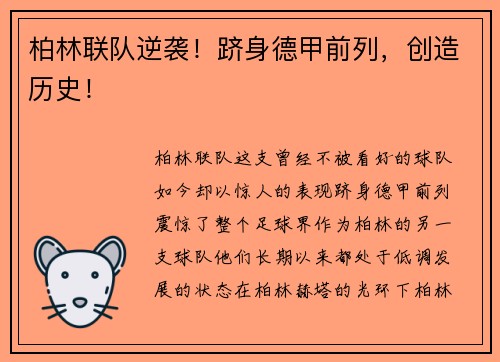 柏林联队逆袭！跻身德甲前列，创造历史！