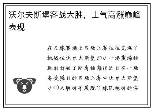 沃尔夫斯堡客战大胜，士气高涨巅峰表现