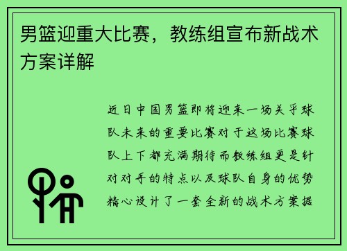 男篮迎重大比赛，教练组宣布新战术方案详解