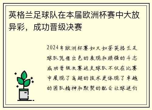 英格兰足球队在本届欧洲杯赛中大放异彩，成功晋级决赛