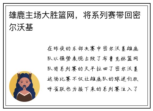 雄鹿主场大胜篮网，将系列赛带回密尔沃基