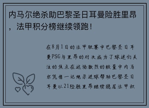内马尔绝杀助巴黎圣日耳曼险胜里昂，法甲积分榜继续领跑！
