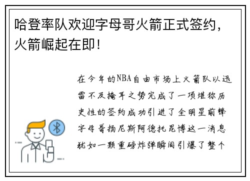哈登率队欢迎字母哥火箭正式签约，火箭崛起在即！