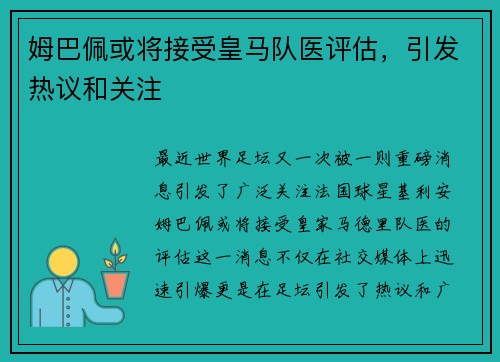 姆巴佩或将接受皇马队医评估，引发热议和关注