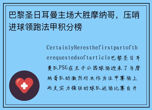 巴黎圣日耳曼主场大胜摩纳哥，压哨进球领跑法甲积分榜