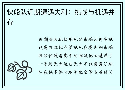 快船队近期遭遇失利：挑战与机遇并存
