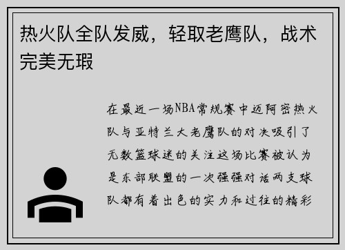 热火队全队发威，轻取老鹰队，战术完美无瑕
