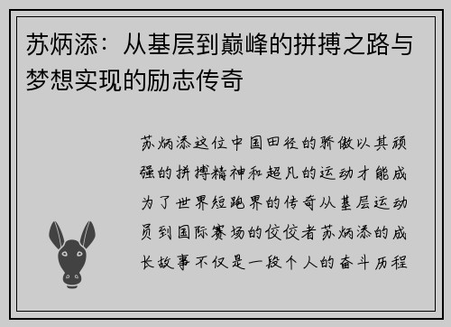苏炳添：从基层到巅峰的拼搏之路与梦想实现的励志传奇