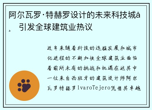 阿尔瓦罗·特赫罗设计的未来科技城市引发全球建筑业热议