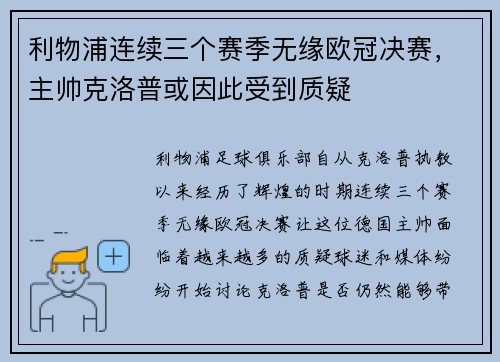 利物浦连续三个赛季无缘欧冠决赛，主帅克洛普或因此受到质疑