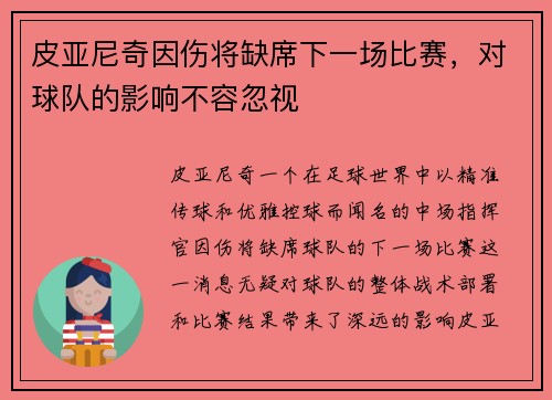 皮亚尼奇因伤将缺席下一场比赛，对球队的影响不容忽视