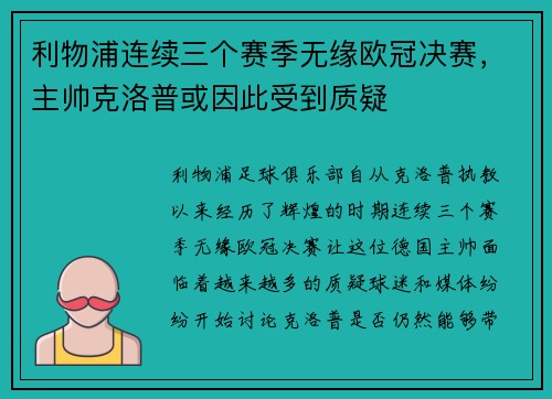 利物浦连续三个赛季无缘欧冠决赛，主帅克洛普或因此受到质疑