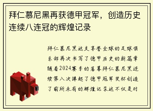 拜仁慕尼黑再获德甲冠军，创造历史连续八连冠的辉煌记录