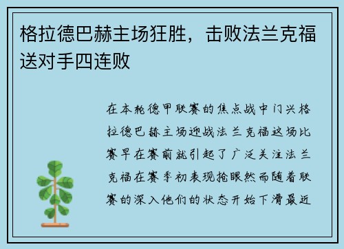 格拉德巴赫主场狂胜，击败法兰克福送对手四连败