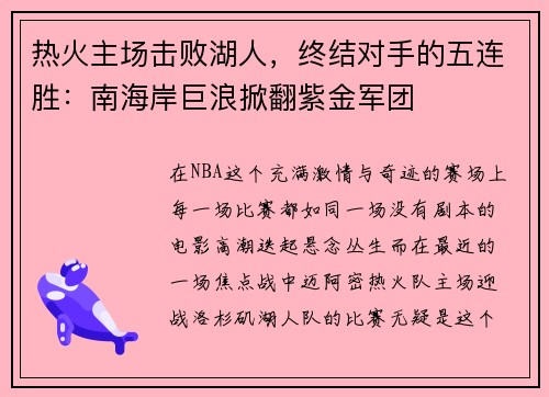 热火主场击败湖人，终结对手的五连胜：南海岸巨浪掀翻紫金军团