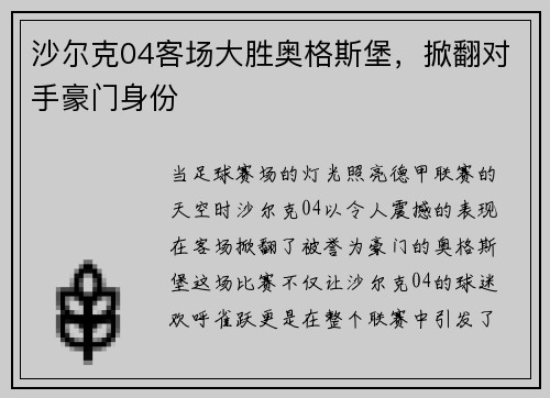 沙尔克04客场大胜奥格斯堡，掀翻对手豪门身份