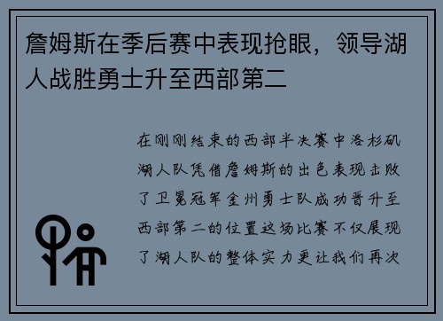 詹姆斯在季后赛中表现抢眼，领导湖人战胜勇士升至西部第二