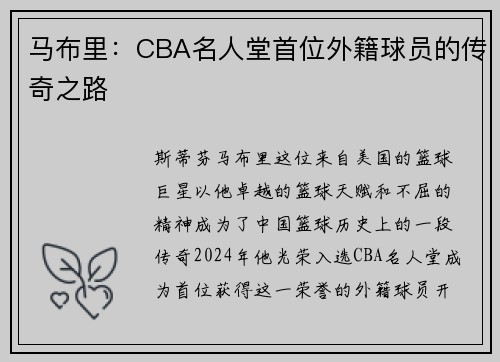 马布里：CBA名人堂首位外籍球员的传奇之路