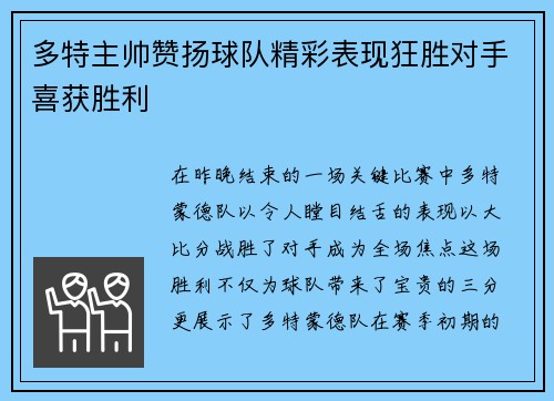 多特主帅赞扬球队精彩表现狂胜对手喜获胜利