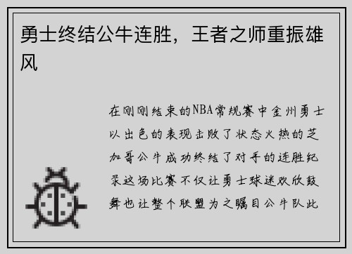 勇士终结公牛连胜，王者之师重振雄风