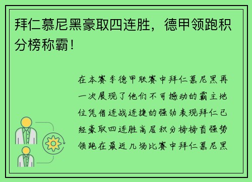 拜仁慕尼黑豪取四连胜，德甲领跑积分榜称霸！
