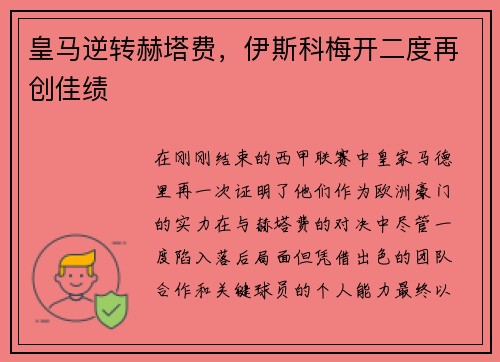 皇马逆转赫塔费，伊斯科梅开二度再创佳绩