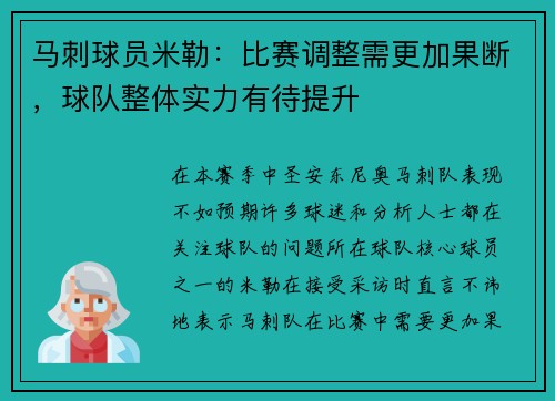 马刺球员米勒：比赛调整需更加果断，球队整体实力有待提升
