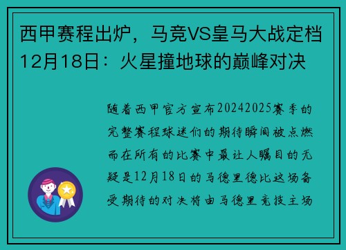 西甲赛程出炉，马竞VS皇马大战定档12月18日：火星撞地球的巅峰对决