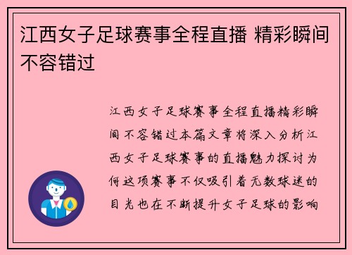 江西女子足球赛事全程直播 精彩瞬间不容错过
