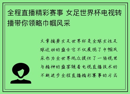 全程直播精彩赛事 女足世界杯电视转播带你领略巾帼风采