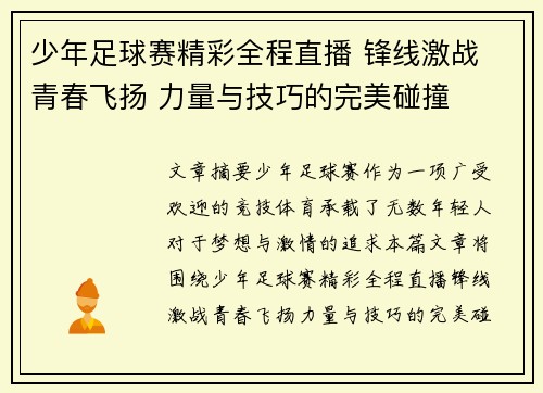 少年足球赛精彩全程直播 锋线激战 青春飞扬 力量与技巧的完美碰撞