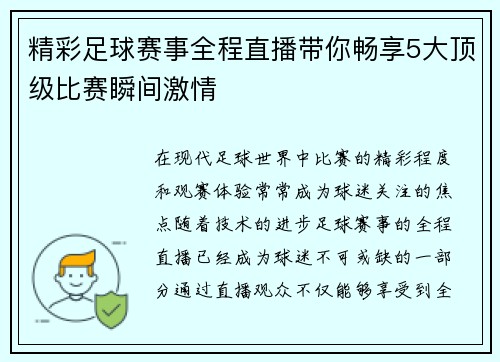 精彩足球赛事全程直播带你畅享5大顶级比赛瞬间激情